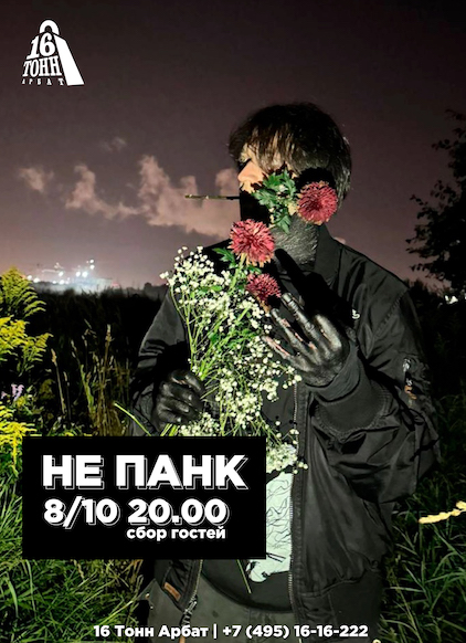 Афиша не панк 